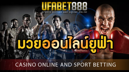 มวยออนไลน์ยูฟ่า เกมพนันกีฬาอันดับ 1 ของไทย เล่นได้ 24 ชั่วโมง บนมือถือ